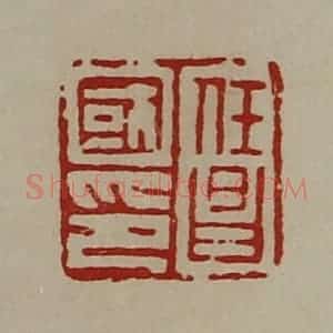 清代 陈介祺藏并辑 印谱《任昌国印》篆刻印章作品图片欣赏