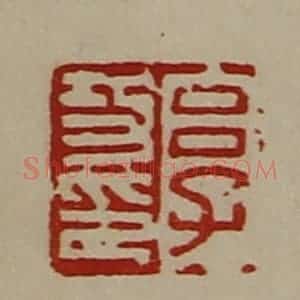 清代 陈介祺藏并辑 印谱《吕子功印》篆刻印章作品图片欣赏