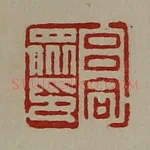 清代 陈介祺藏并辑 印谱《吕同众印》篆刻印章作品图片欣赏
