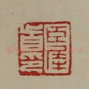 清代 陈介祺藏并辑 印谱《臣犀首印》篆刻印章作品图片欣赏