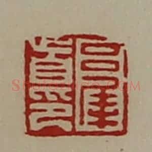 清代 陈介祺藏并辑 印谱《吕犀首印》篆刻印章作品图片欣赏