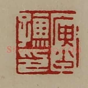 清代 陈介祺藏并辑 印谱《庚少孺印》篆刻印章作品图片欣赏