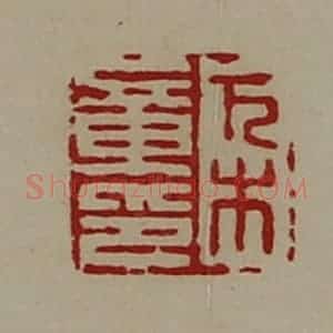 清代 陈介祺藏并辑 印谱《万木章印》篆刻印章作品图片欣赏