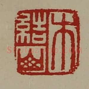 清代 陈介祺藏并辑 印谱《木结山》篆刻印章作品图片欣赏