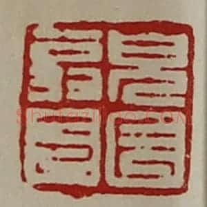 清代 陈介祺藏并辑 印谱《貌长翁印》篆刻印章作品图片欣赏
