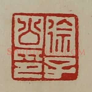 清代 陈介祺藏并辑 印谱《徐子公印》篆刻印章作品图片欣赏