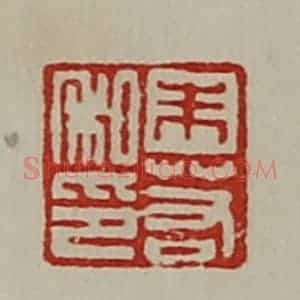 清代 陈介祺藏并辑 印谱《朱若私印》篆刻印章作品图片欣赏