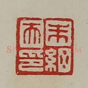 清代 陈介祺藏并辑 印谱《朱细天印》篆刻印章作品图片欣赏