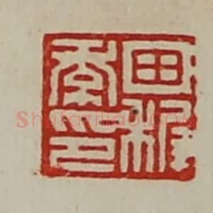 清代 陈介祺藏并辑 印谱《田稚季印》篆刻印章作品图片欣赏