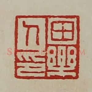 清代 陈介祺藏并辑 印谱《田乐人印》篆刻印章作品图片欣赏