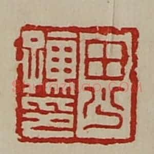 清代 陈介祺藏并辑 印谱《田少孺印》篆刻印章作品图片欣赏