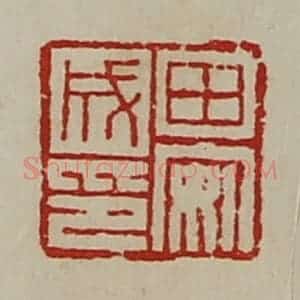 清代 陈介祺藏并辑 印谱《田安成印》篆刻印章作品图片欣赏