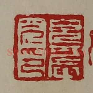 清代 陈介祺藏并辑 印谱《貌农光印》篆刻印章作品图片欣赏
