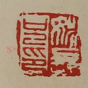 清代 陈介祺藏并辑 印谱《姚长兄印》篆刻印章作品图片欣赏