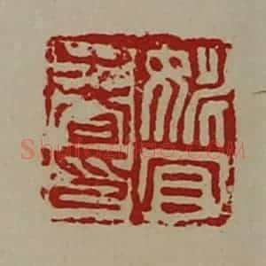 清代 陈介祺藏并辑 印谱《姚宜春印》篆刻印章作品图片欣赏