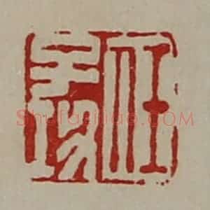 清代 陈介祺藏并辑 印谱《任子功》篆刻印章作品图片欣赏
