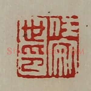 清代 陈介祺藏并辑 印谱《任安世印》篆刻印章作品图片欣赏