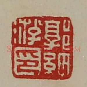 清代 陈介祺藏并辑 印谱《郭细游印》篆刻印章作品图片欣赏