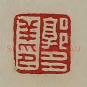 清代 陈介祺藏并辑 印谱《郭多羊印》篆刻印章作品图片欣赏