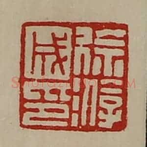 清代 陈介祺藏并辑 印谱《徐游成印》篆刻印章作品图片欣赏