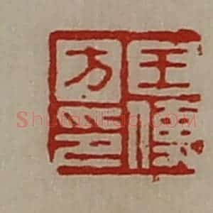 清代 陈介祺藏并辑 印谱《王傅方印》篆刻印章作品图片欣赏
