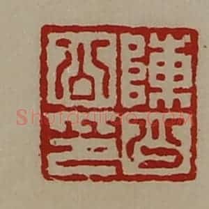 清代 陈介祺藏并辑 印谱《陈少公印》篆刻印章作品图片欣赏