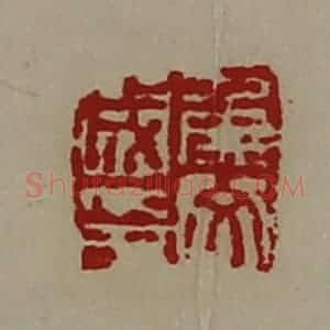 清代 陈介祺藏并辑 印谱《侯文成印》篆刻印章作品图片欣赏