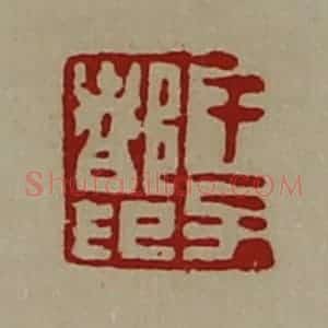 清代 陈介祺藏并辑 印谱《干子都印》篆刻印章作品图片欣赏