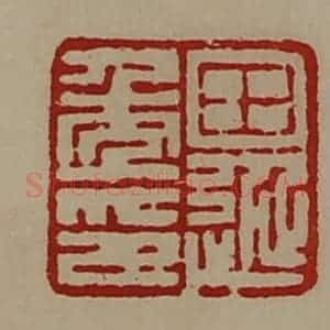 清代 陈介祺藏并辑 印谱《田延年印》篆刻印章作品图片欣赏