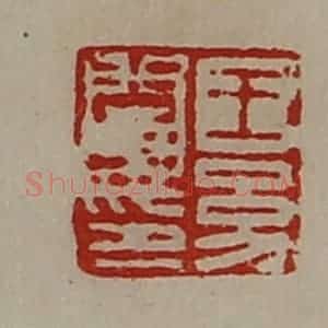 清代 陈介祺藏并辑 印谱《王幼阑印》篆刻印章作品图片欣赏