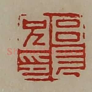 清代 陈介祺藏并辑 印谱《吕长兄印》篆刻印章作品图片欣赏