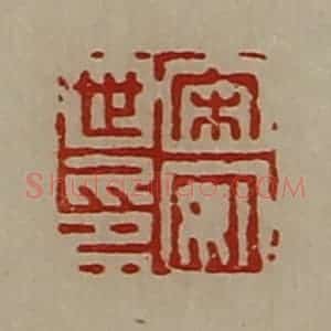 清代 陈介祺藏并辑 印谱《宋安世印》篆刻印章作品图片欣赏