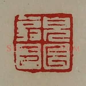 清代 陈介祺藏并辑 印谱《貌长翁印》篆刻印章作品图片欣赏