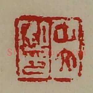 清代 陈介祺藏并辑 印谱《中文私印》篆刻印章作品图片欣赏