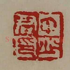 清代 陈介祺藏并辑 印谱《中少君印》篆刻印章作品图片欣赏