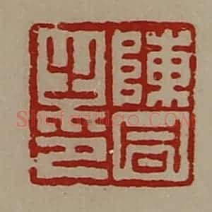 清代 陈介祺藏并辑 印谱《陈同之印》篆刻印章作品图片欣赏