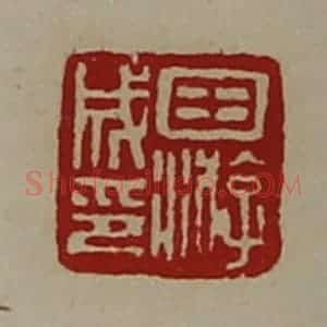 清代 陈介祺藏并辑 印谱《田游成印》篆刻印章作品图片欣赏