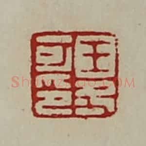 清代 陈介祺藏并辑 印谱《王冬可印》篆刻印章作品图片欣赏
