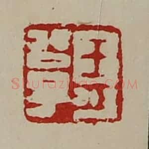 清代 陈介祺藏并辑 印谱《王可公子》篆刻印章作品图片欣赏