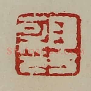 清代 陈介祺藏并辑 印谱《王方可印》篆刻印章作品图片欣赏
