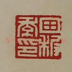 清代 陈介祺藏并辑 印谱《田稚季印》篆刻印章作品图片欣赏