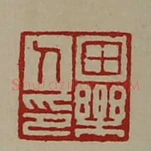 清代 陈介祺藏并辑 印谱《田乐人印》篆刻印章作品图片欣赏