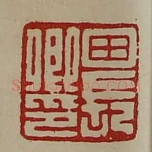 清代 陈介祺藏并辑 印谱《田长卿印》篆刻印章作品图片欣赏