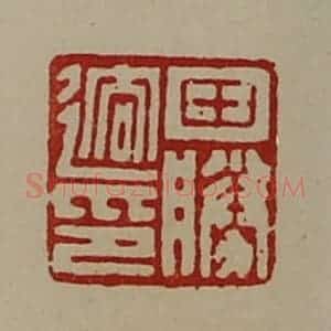 清代 陈介祺藏并辑 印谱《田胜䢛印》篆刻印章作品图片欣赏