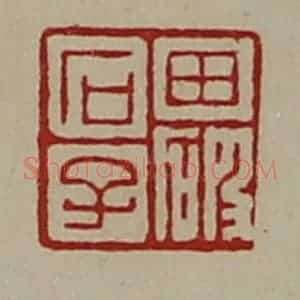清代 陈介祺藏并辑 印谱《田破石子》篆刻印章作品图片欣赏
