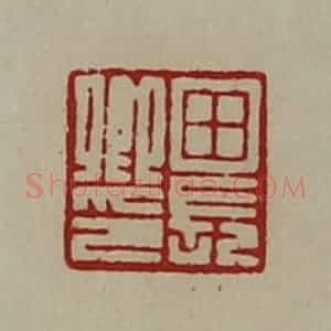 清代 陈介祺藏并辑 印谱《田长卿印》篆刻印章作品图片欣赏
