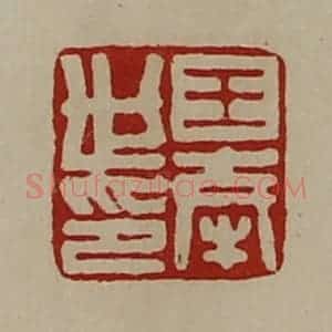 清代 陈介祺藏并辑 印谱《王奉世印》篆刻印章作品图片欣赏