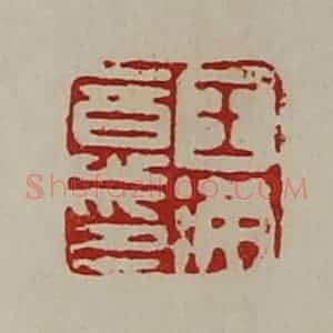 清代 陈介祺藏并辑 印谱《王满意印》篆刻印章作品图片欣赏