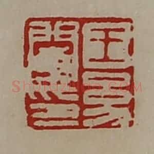 清代 陈介祺藏并辑 印谱《王幼闵印》篆刻印章作品图片欣赏