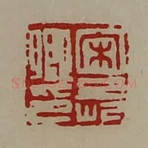 清代 陈介祺藏并辑 印谱《宋长卿印》篆刻印章作品图片欣赏